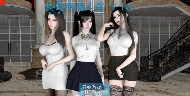 我的幸福人生 ver1.0 官方中文修复版【PC+安卓】8.4G-优优次元