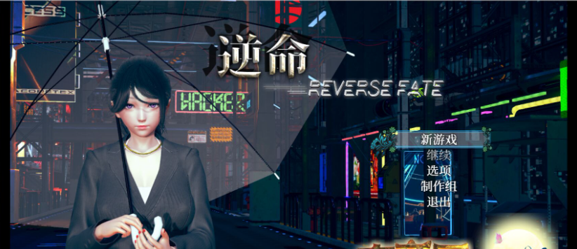 逆命(|REVERSE FATE) V2.1 中文步兵版 [PC+安卓] 7G-优优次元
