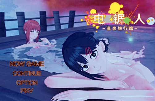 电锯人~温泉旅行篇 PC中文步兵版-优优次元