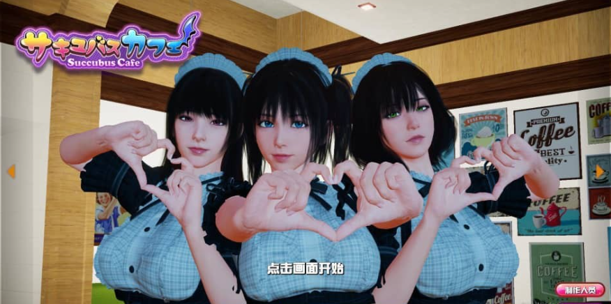 魅魔咖啡厅（Succubus Cafe）v2.0 PC官方中文步兵版-优优次元