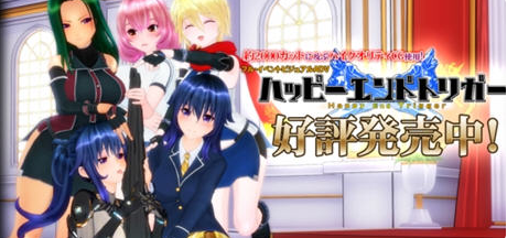 Happy End Trigger 完美汉化版【特典+解码+全存档+CV】-优优次元