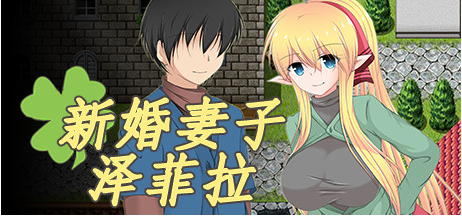 新婚妻子泽菲拉 V1.01 步兵中文版+CG-优优次元