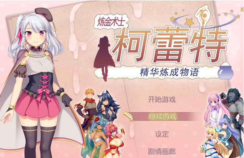 炼金术士柯蕾特:精华炼成物语 V1.04 PC官方中文最终版-优优次元