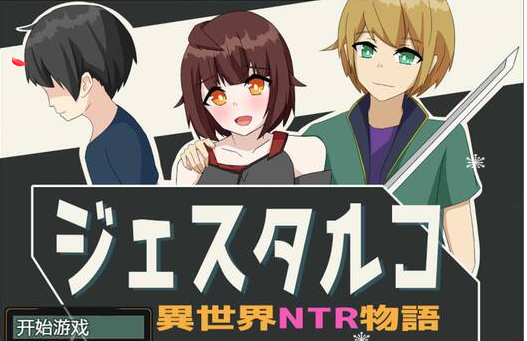 异世界NTR物语 v1.0 精翻汉化作弊版 [PC+安卓]1.2G-优优次元