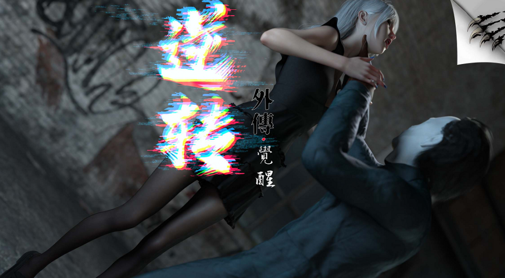 [3D全彩] 逆轉外傳·覺醒 第一季 1-2 -优优次元