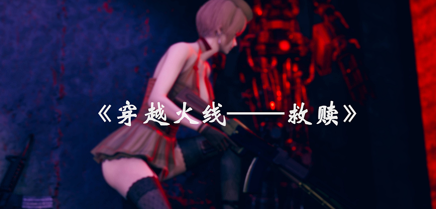 [3D彩漫]穿越火线-救赎【01-02】 (完)-优优次元