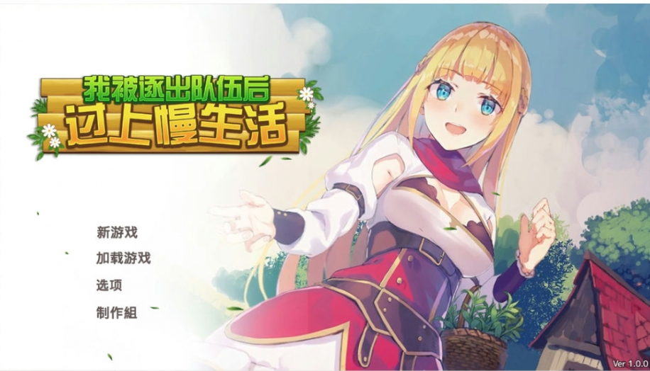 我被逐出队伍后过上慢生活 V1.0.0 官方中文版-优优次元