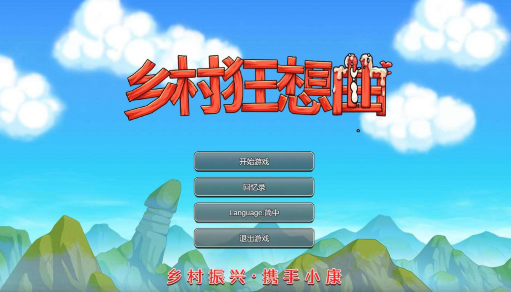 乡村狂想曲  V1.74 正式版-优优次元