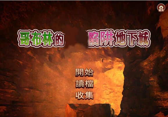 哥布林的陷阱地下城 ver1.21 官方繁体中文版-优优次元