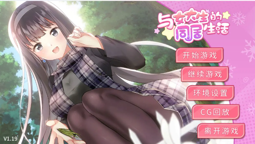 与女大生的同居生活 V1.19 官方中文步兵版-优优次元