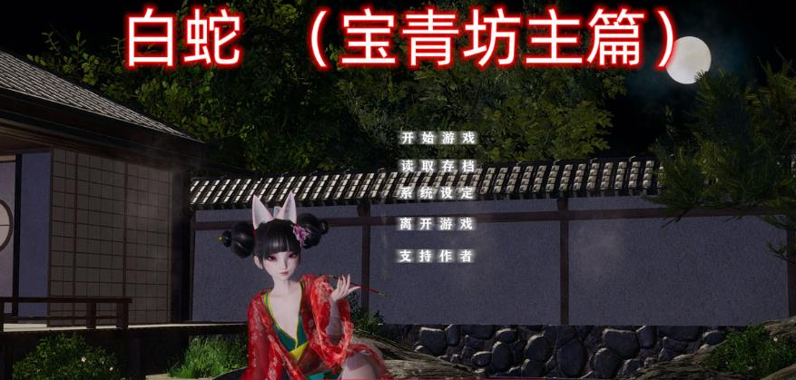 白蛇:宝青坊主篇 官方中文步兵版-优优次元