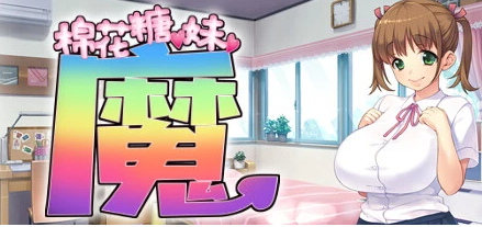 棉花糖☆妹妹☆魅魔 官中步兵版+存档-优优次元