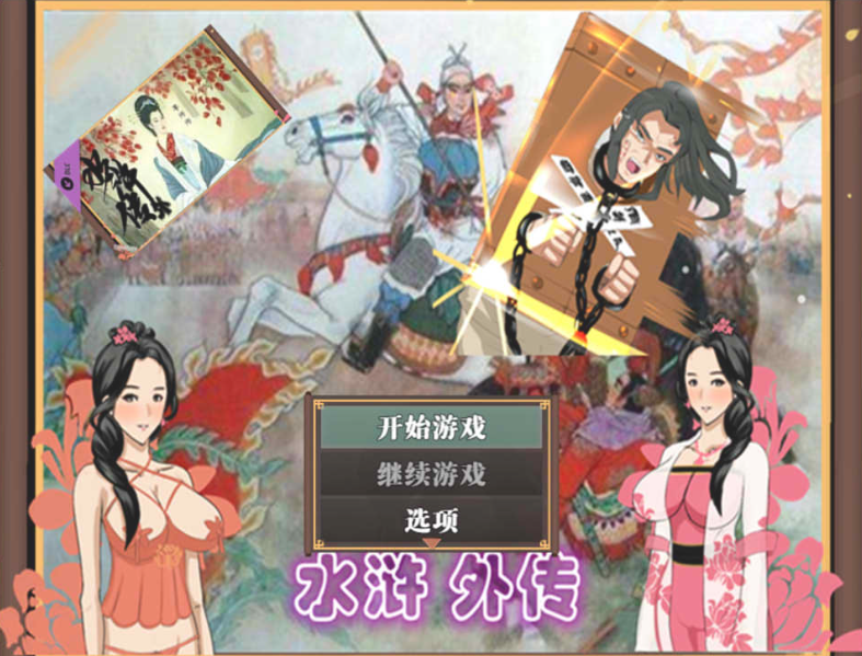 水浒外传 V2.6.0919官方中文版 +存档-优优次元