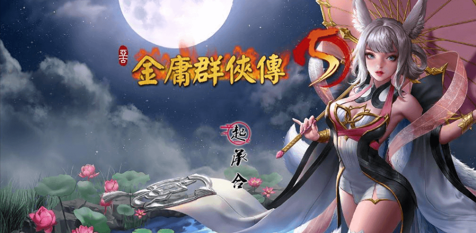 金庸群侠传5 爱与死 ver3.1.1 23年5.5版+自娱MOD整合 [PC+安卓]-优优次元