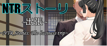 【互动RPG】NTR故事:商务出行 官方中文版-优优次元
