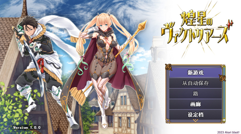 煌星之胜者 ver1.0.0 云汉化正式版-优优次元