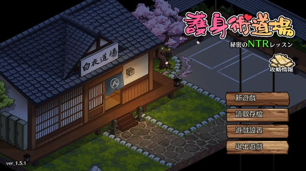 护身术道场 Ver 1.5.1 DL官方中文版-优优次元