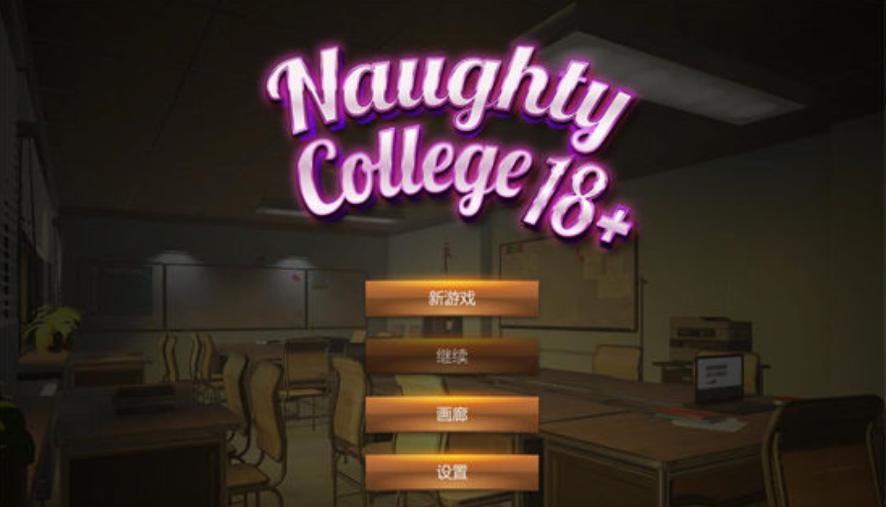 淘气学院 (Naughty College) 官方机翻完结版-优优次元