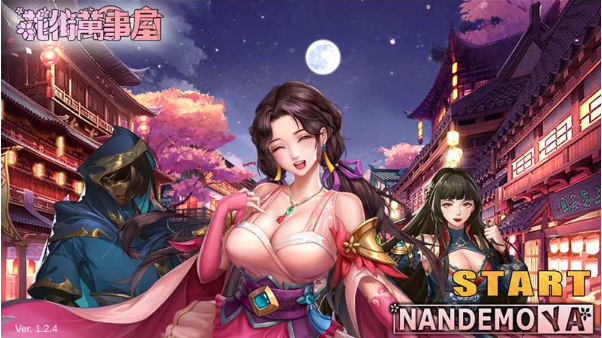 花街万事屋 Ver1.24 官方中文步兵版-优优次元