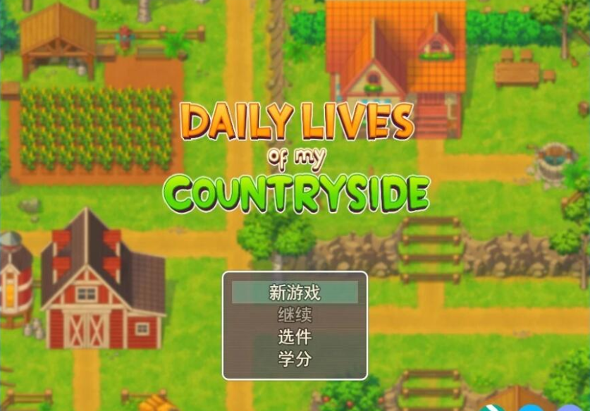 我的乡村日常生活!Ver0.270 云汉化版-优优次元