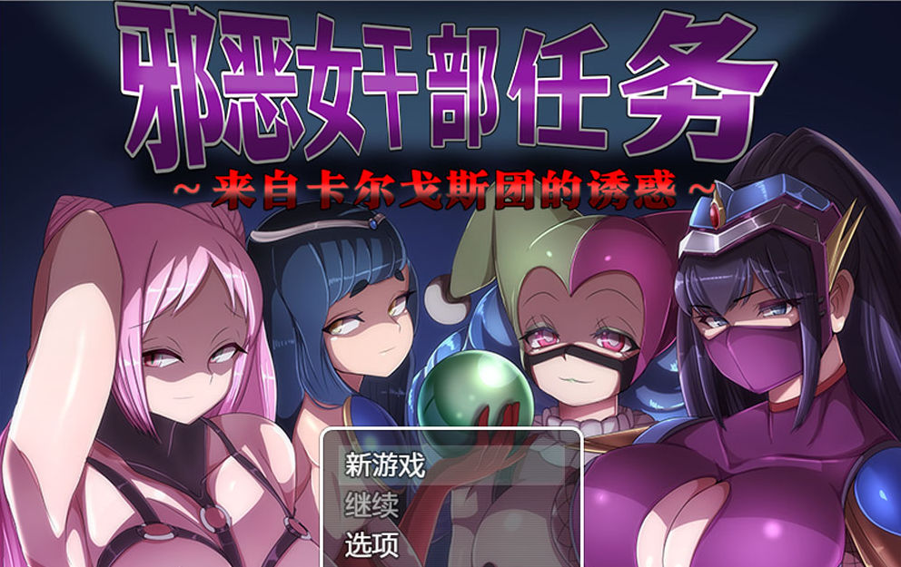 邪恶女干部任务2 ～英雄败北 AI汉化版【PC+安卓】-优优次元