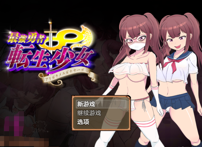 最强勇者转生少女v1.0EA 汉化中文版+全回想【PC+安卓】-优优次元