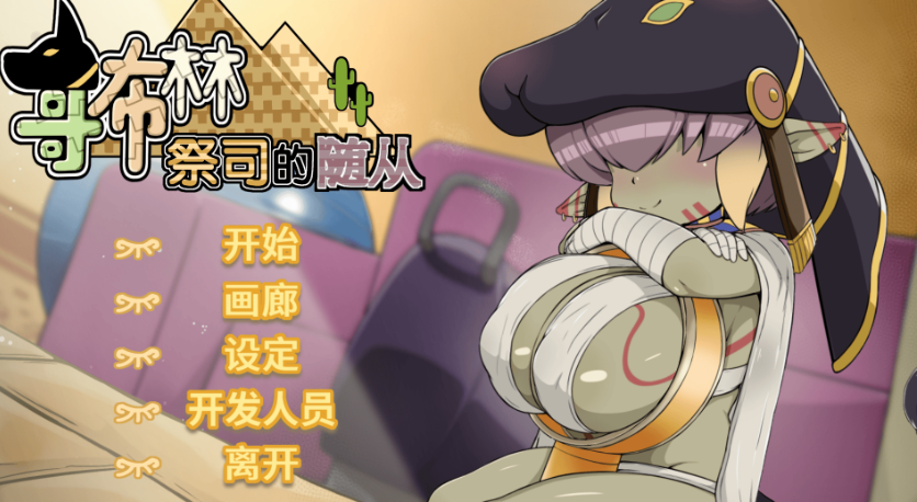 哥布林祭司的随从 PC官中步兵版-优优次元