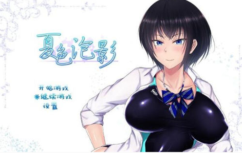 夏色泡影 V1.02 官方中文版 [PC+安卓]-优优次元