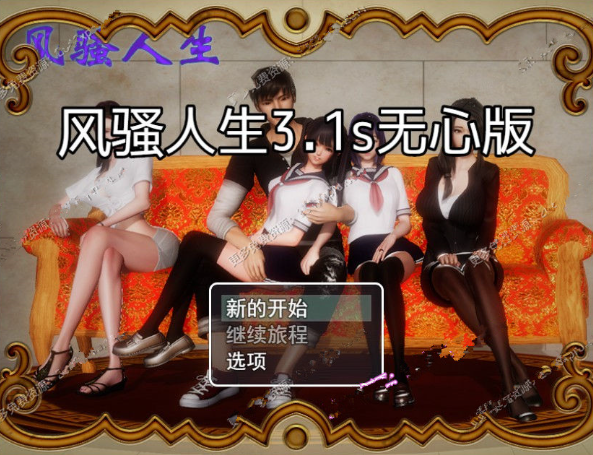 风搔人生 V3.1s 完整中文作弊版 [PC+安卓]-优优次元