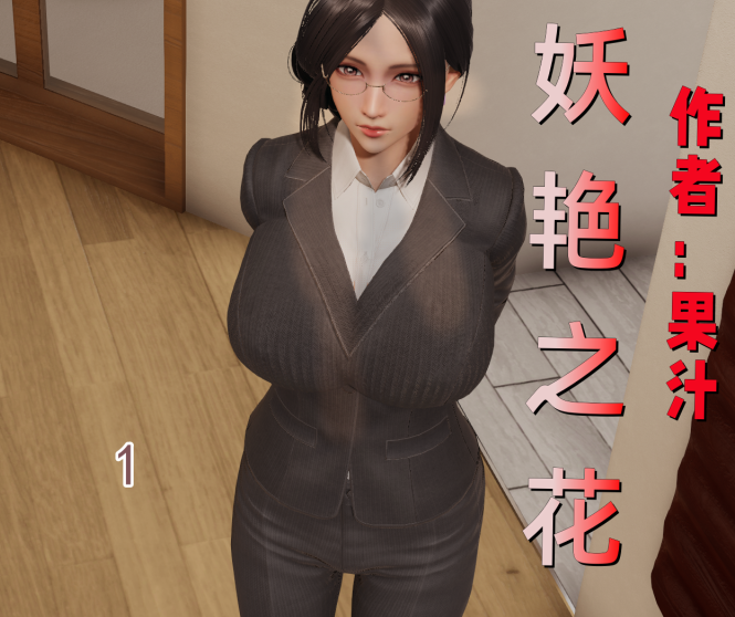 [3D全彩] 妖艳之花1-3合集-优优次元