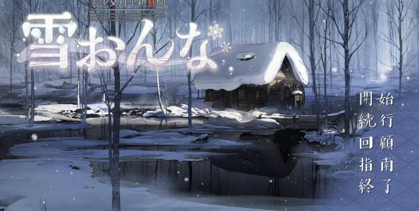 图片[2]-美少女万华镜异闻雪女 V1.02全系列作品 AI汉化版-优优次元