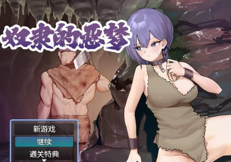 奴隶的噩梦 AI官中汉化版+全CG存档-优优次元