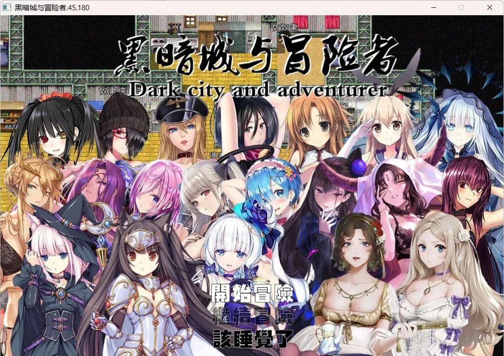 黑暗城与冒险者 V45 中文版-优优次元