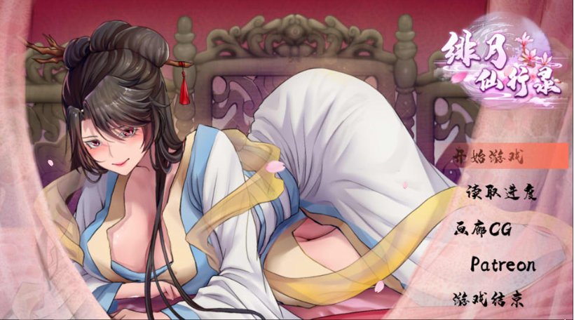 绯月仙行录 V0.526A 官方中文无修版-优优次元