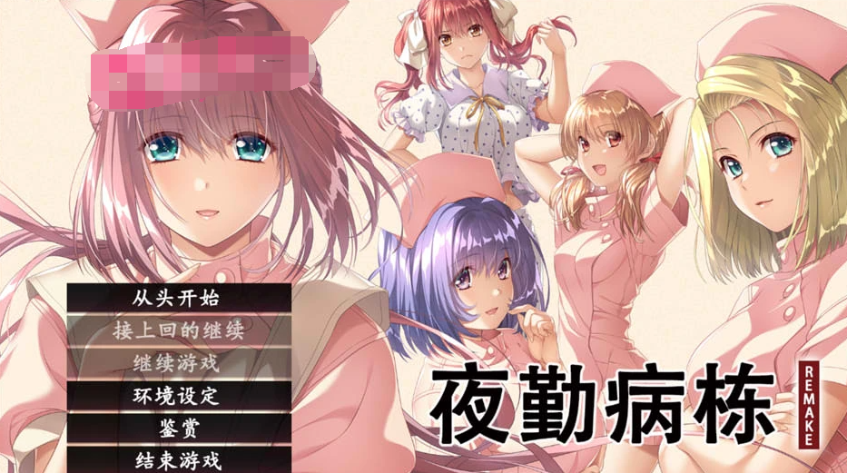 夜勤病栋REMAKE AI汉化润色版-优优次元