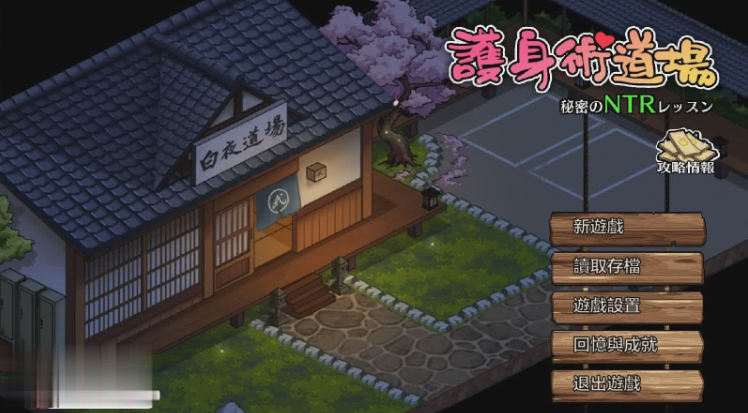 护身术道场 秘密的NTR课程V1.9.10 官中步兵版 -优优次元