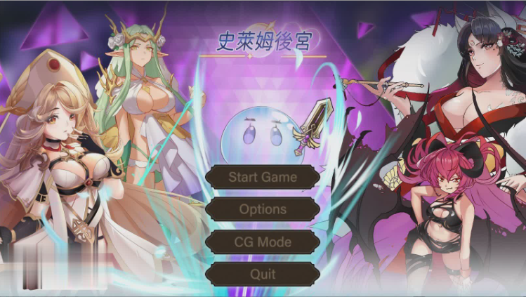 史莱姆后宫  官方中文版-优优次元