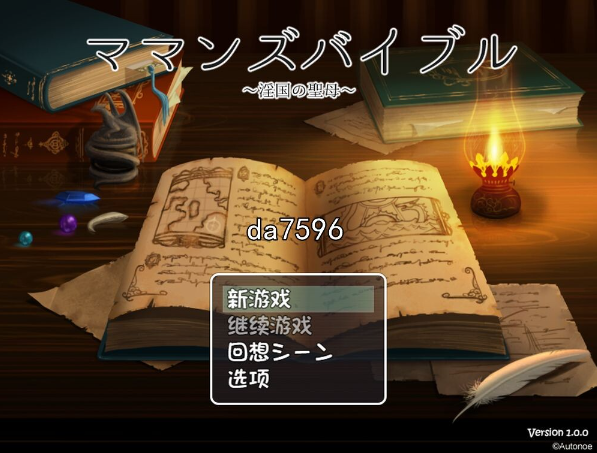 妈妈的圣经 V1.0 AI机翻版+存档-优优次元