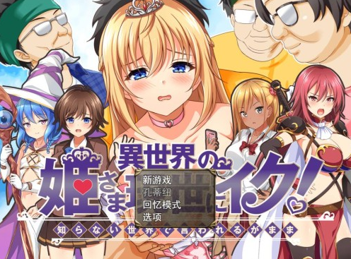 异世界公主降临现世！異世界の姫 V1.0 汉化版-优优次元