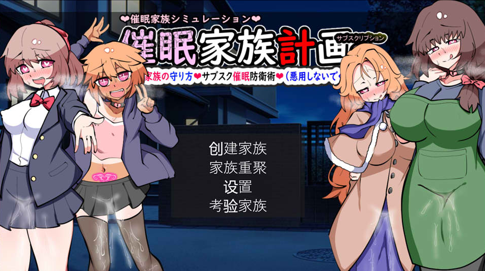 催眠家族計画-理想の家族の守り方・サブスク催眠防衛術(悪用しないでください)Ver1.02 AI汉化版-优优次元