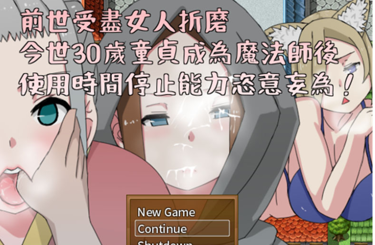 前世受尽女人折磨今生30岁使用时停能力肆意妄为 官方中文版-优优次元