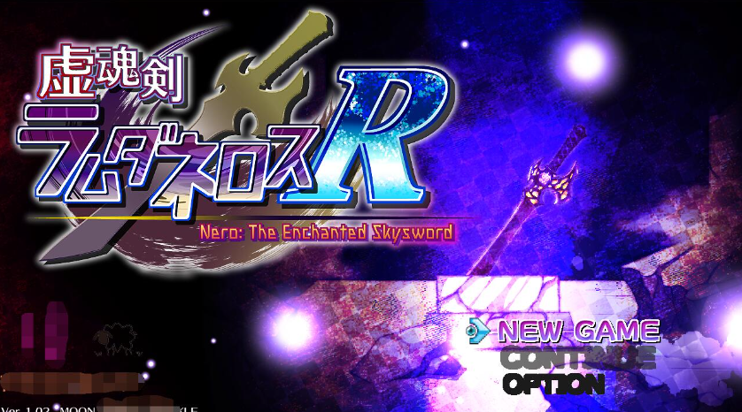 虚魂剑拉姆达内洛斯R 虚魂剣ラムダネロスR V1.04 AI汉化版-优优次元