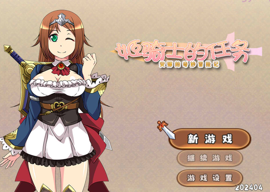 姬骑士的任务- 安娜的奇妙冒险记 官中步兵版-优优次元