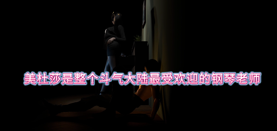 图片[2]-[VAM]美杜沙的钢琴课[3D/动态]-优优次元