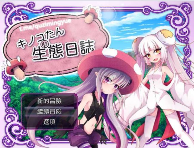 蘑菇的生态日志 Ver1.11 DL官中版-优优次元