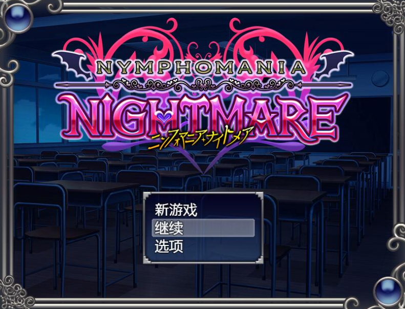 花痴噩梦(ニンフォマニアナイトメア)V1.06b AI汉化版-优优次元