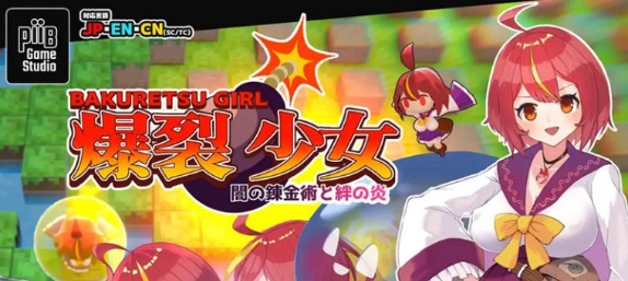 爆裂少女-黑暗炼金术与羁绊之焰 官中版-优优次元