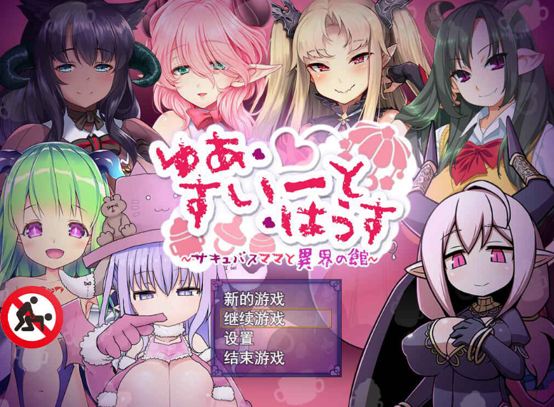 悠阿西~魅魔妈妈与异界之馆 V20181201 机翻汉化版-优优次元