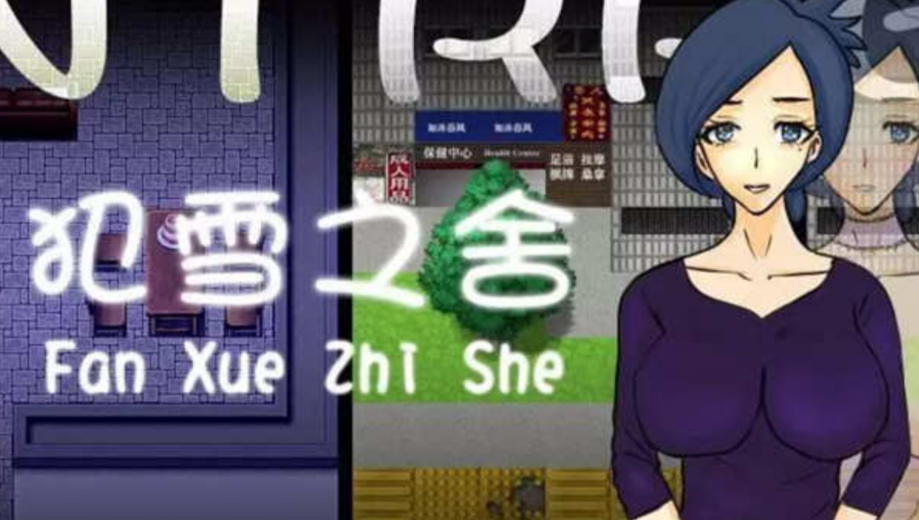 犯雪之舍 官方中文版 【PC+安卓】-优优次元