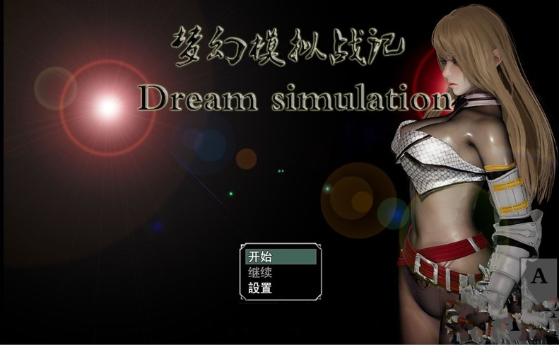 梦幻模拟战记 V3.00 官方中文作弊版 [PC+安卓]-优优次元